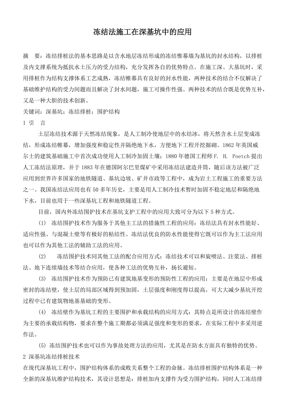 冻结法施工在深基坑中的应用_第1页