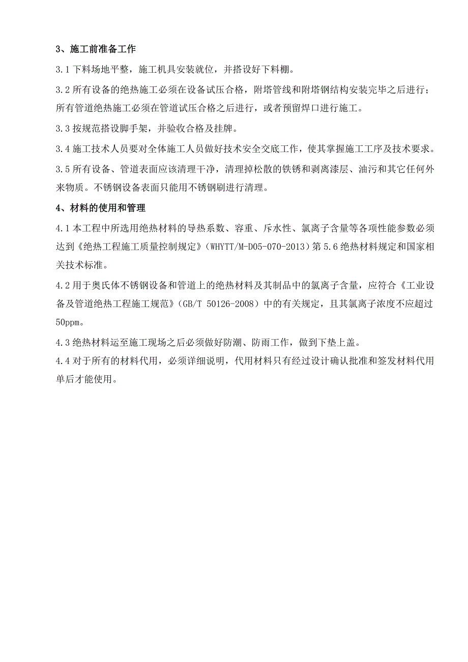 设备工艺管道绝热施工方案_第2页