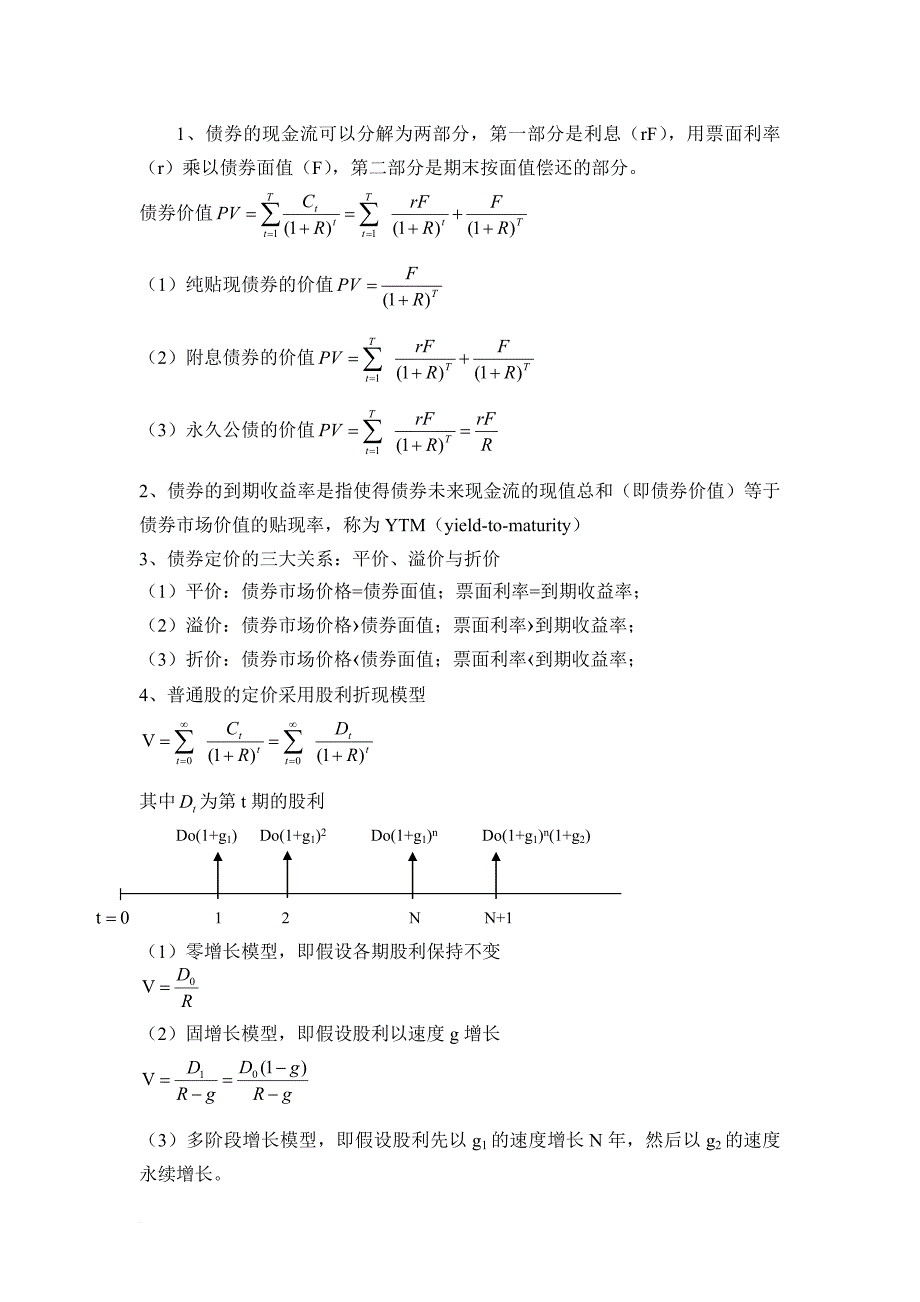 《公司金融》思考的逻辑和知识要点.doc_第4页