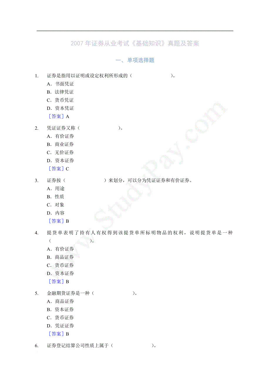 证券从业考试基础知识真题及答案.doc_第1页