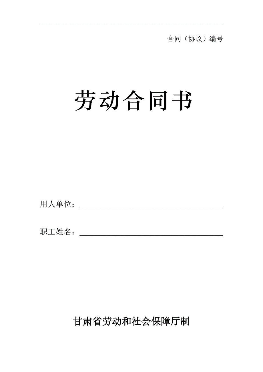 最新劳动合同书-甘肃标准版_第1页