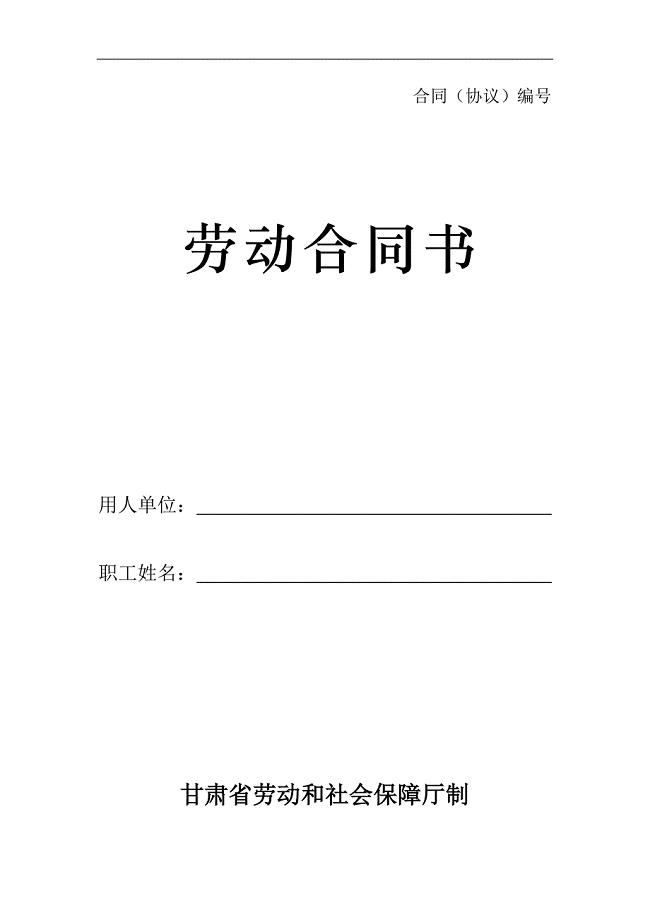 最新劳动合同书-甘肃标准版