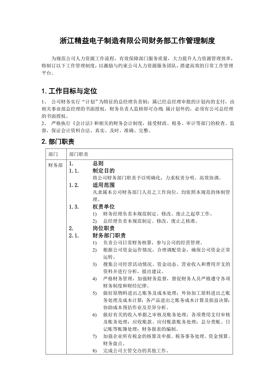浙江精益电子财务部工作管理制度.doc_第1页