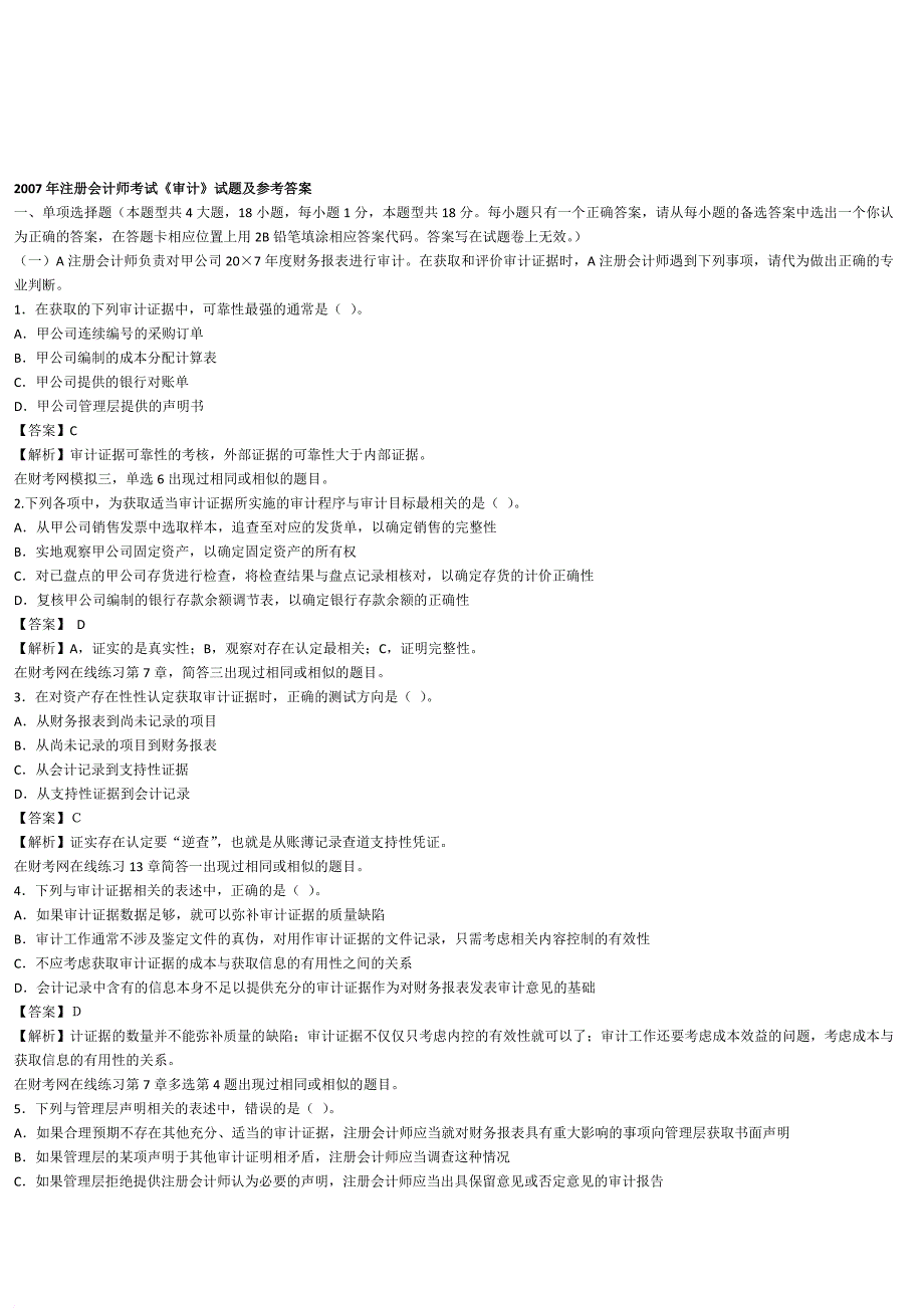 注册会计师考试之《审计》试题及参考答案.doc_第1页
