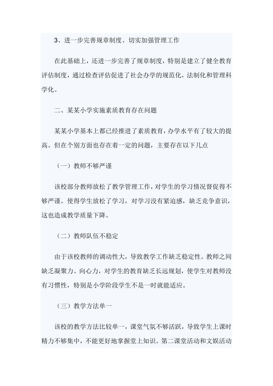 素质教育调查报告3篇_第3页