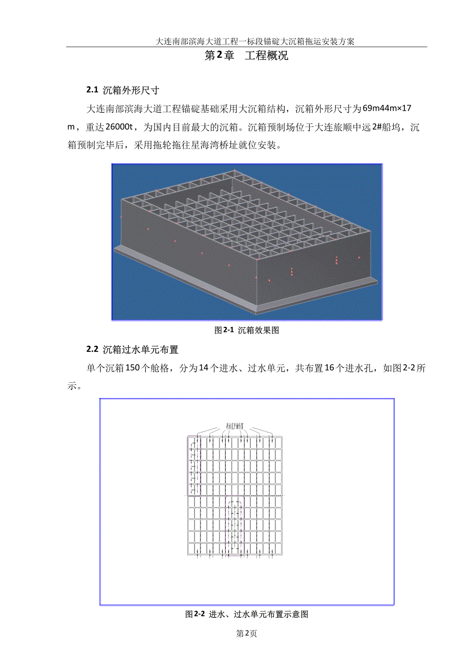 沉箱拖运安装方案.doc_第3页