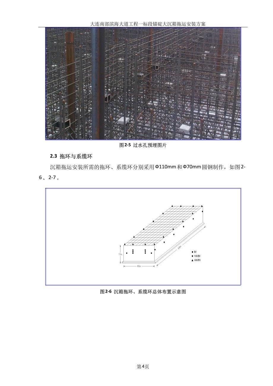 沉箱拖运安装方案.doc_第5页