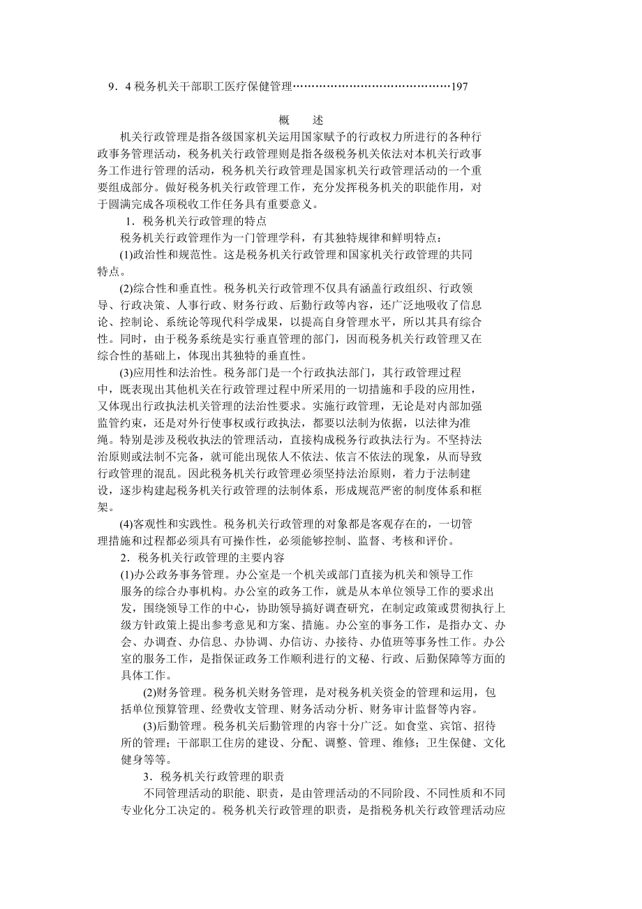 税务机关行政管理.doc_第2页