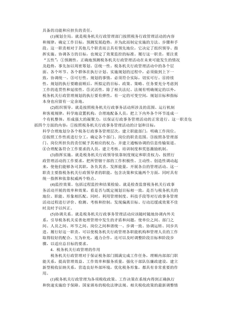 税务机关行政管理.doc_第3页