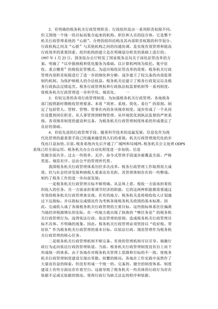 税务机关行政管理.doc_第5页