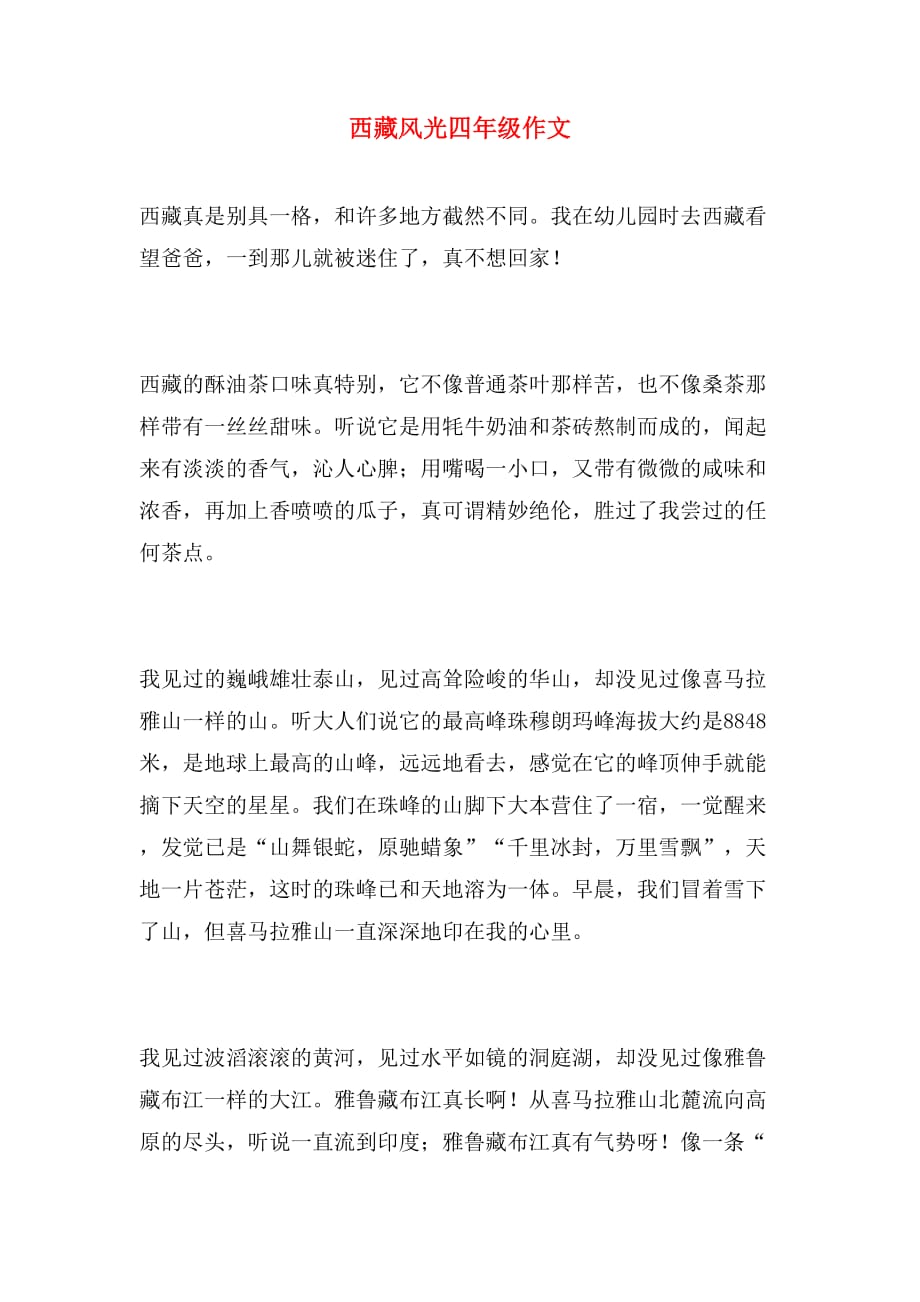 西藏风光四年级作文_第1页
