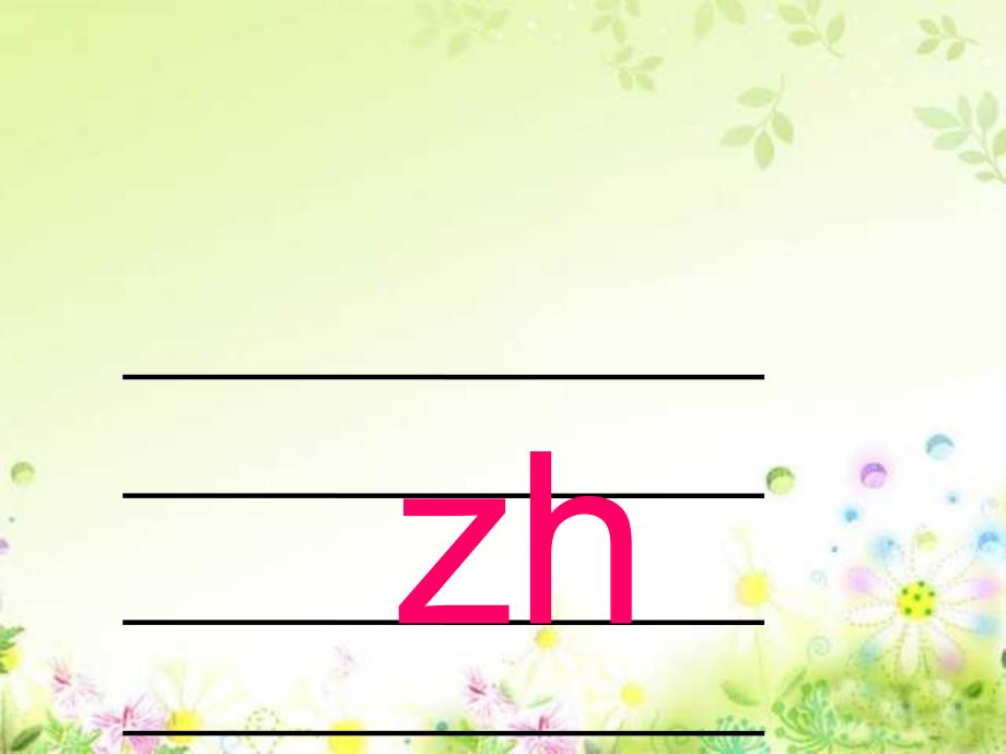 部编版一年级语文上册8、zh-ch-sh-r完整_第4页