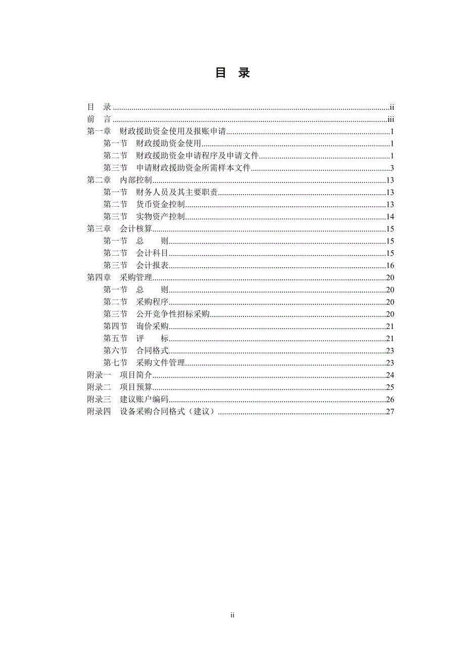 水资源需求管理项目财务制度手册.doc_第2页