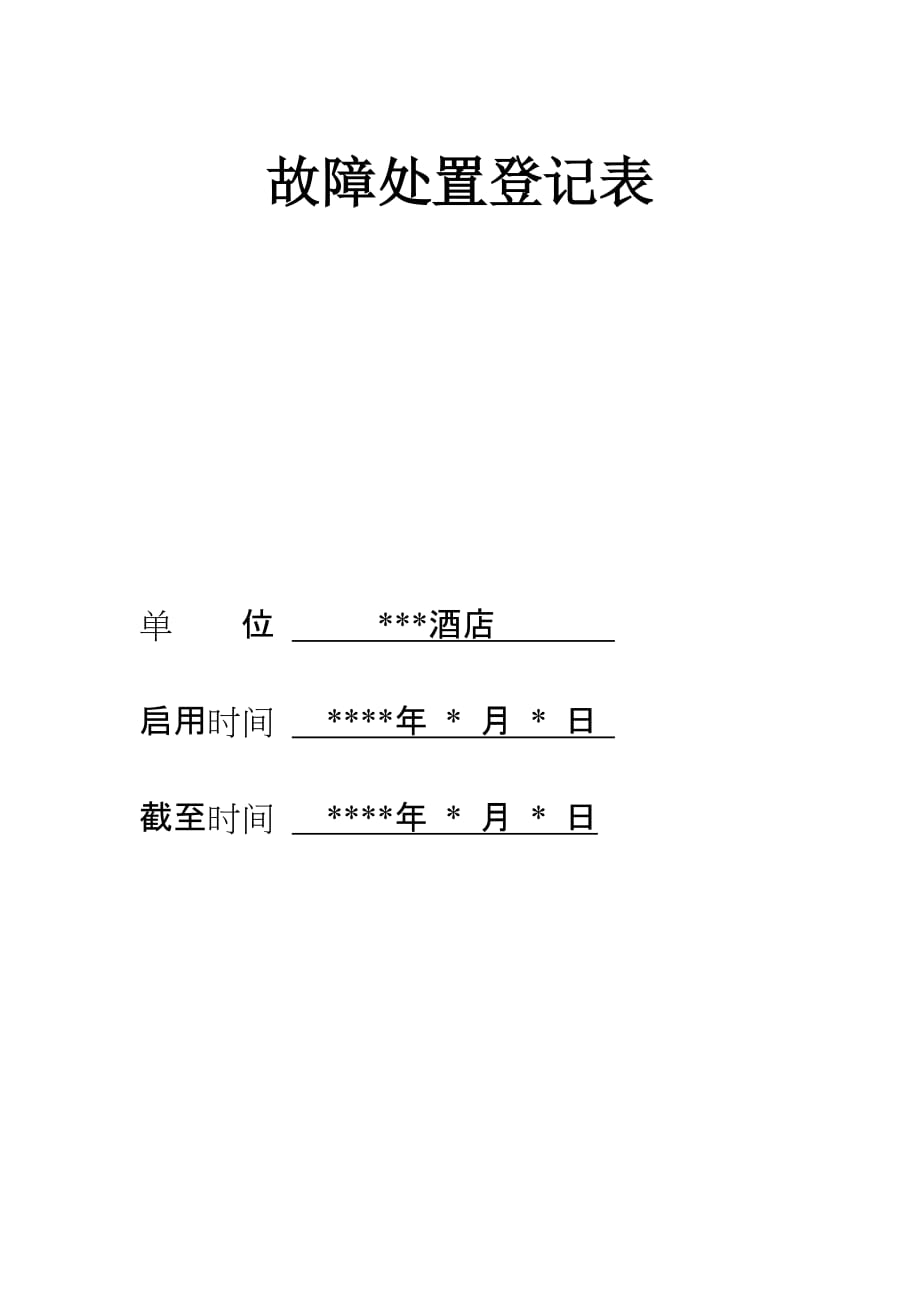 故障处置登记表_第1页