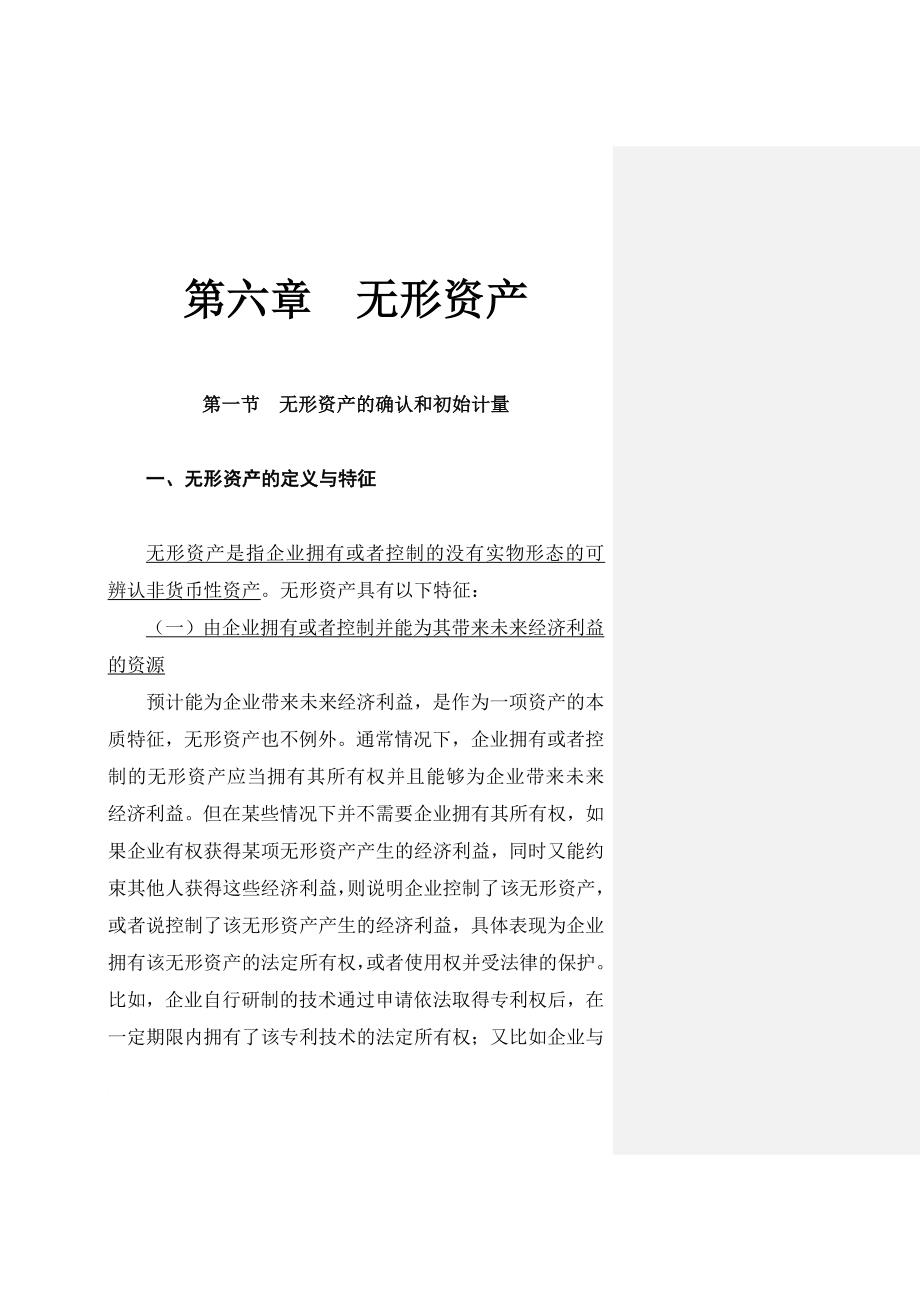 某某年财务会计教材之无形资产.doc_第1页