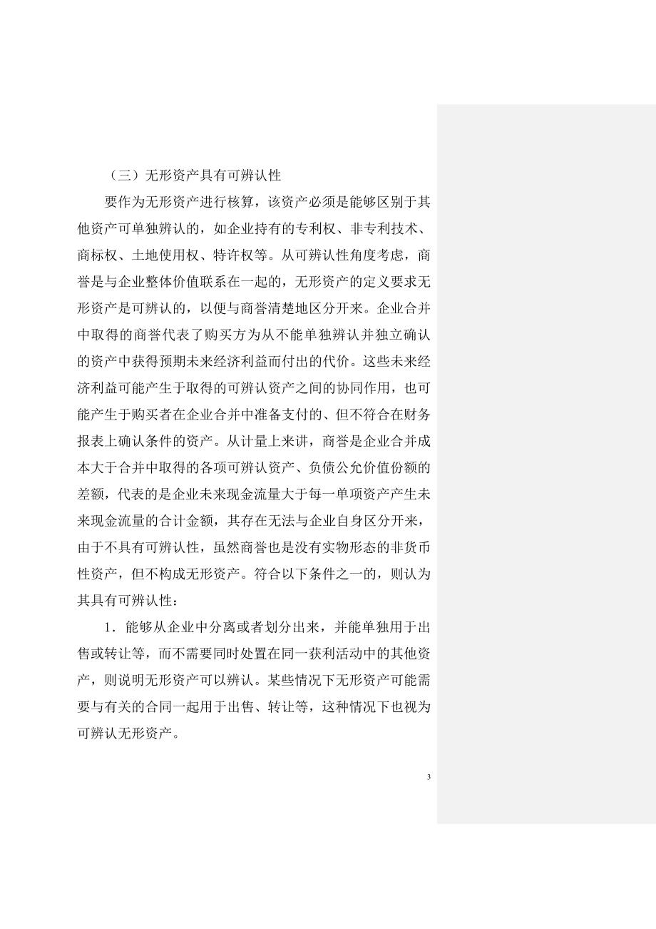 某某年财务会计教材之无形资产.doc_第3页