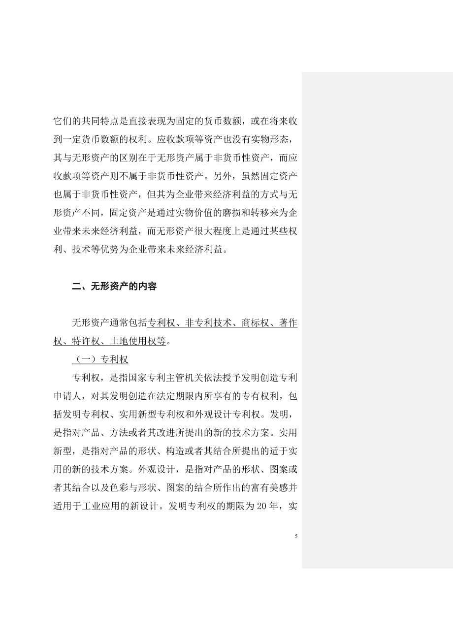 某某年财务会计教材之无形资产.doc_第5页