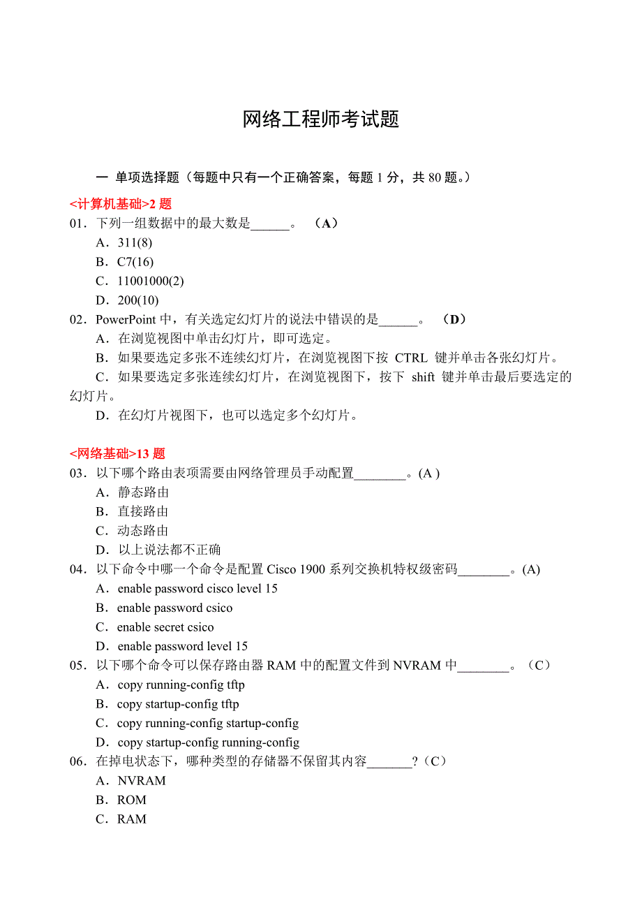 网络工程师考试题_第1页