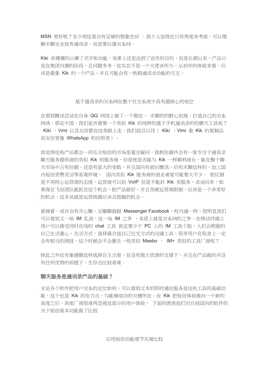 kik类手机通信录互动应用前景研讨.doc_第4页