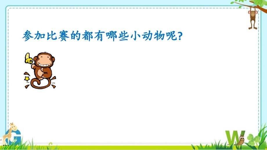 部编一年级上语文课文6、比尾巴微课课件_第5页