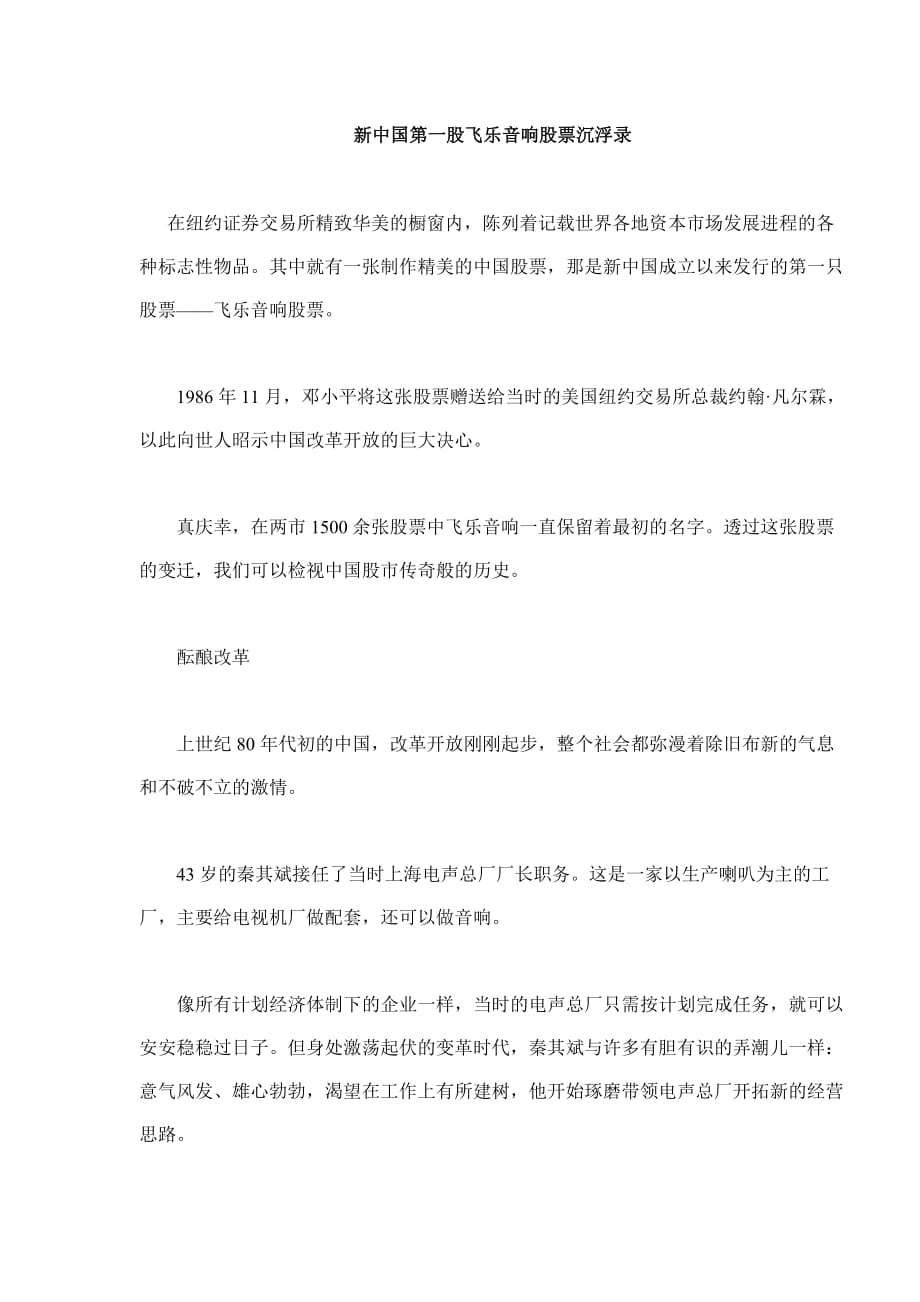 漫谈新中国第一股飞乐音响股票沉浮录.doc_第1页
