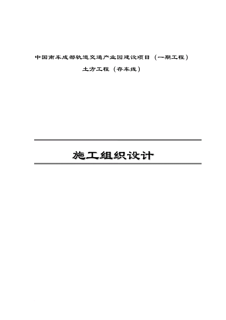 轨道交通产业园建设项目施工组织设计_1_第1页