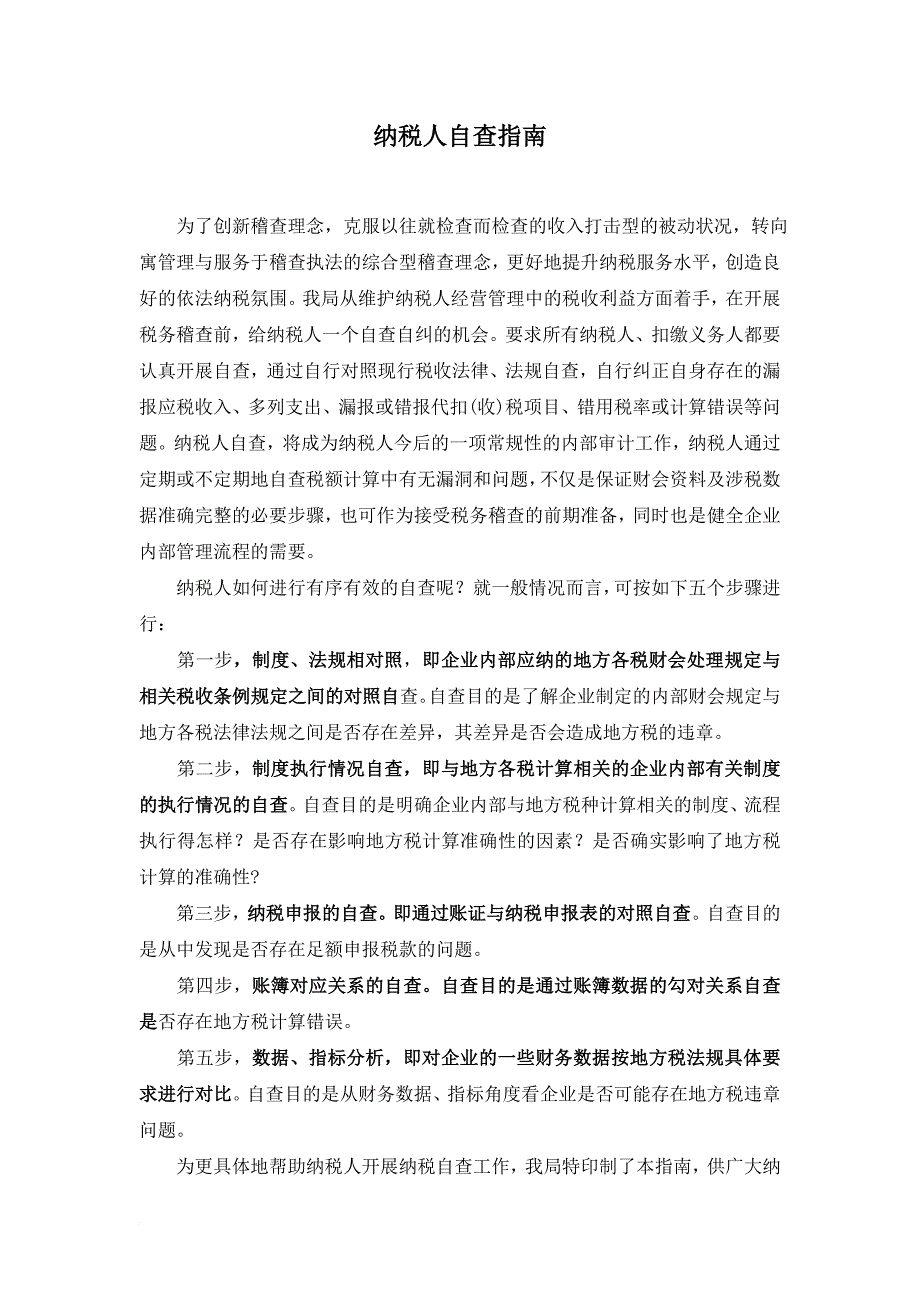 纳税人自查指南.doc_第1页