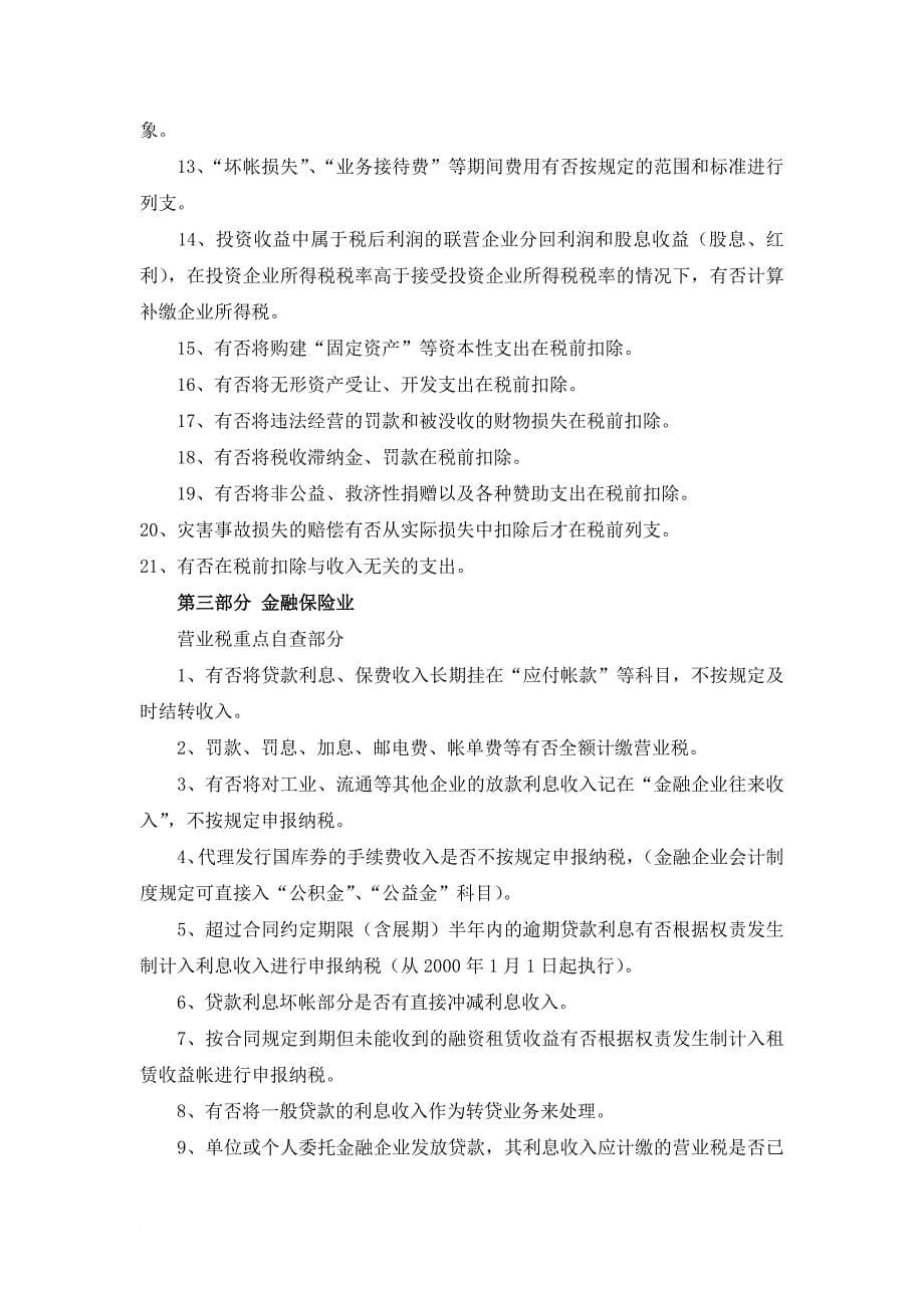 纳税人自查指南.doc_第5页