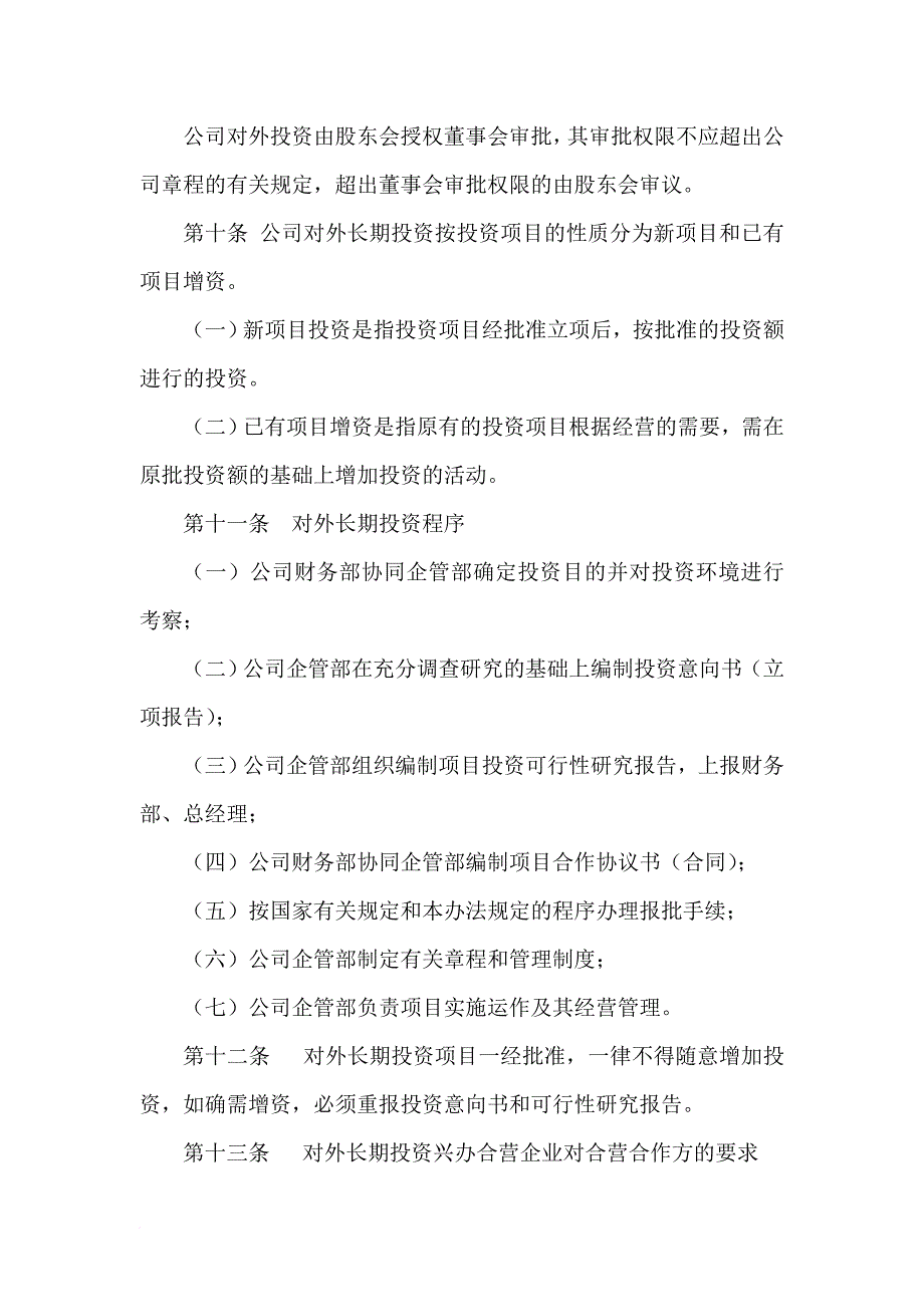 某钢铁公司投资管理规范制度.doc_第3页