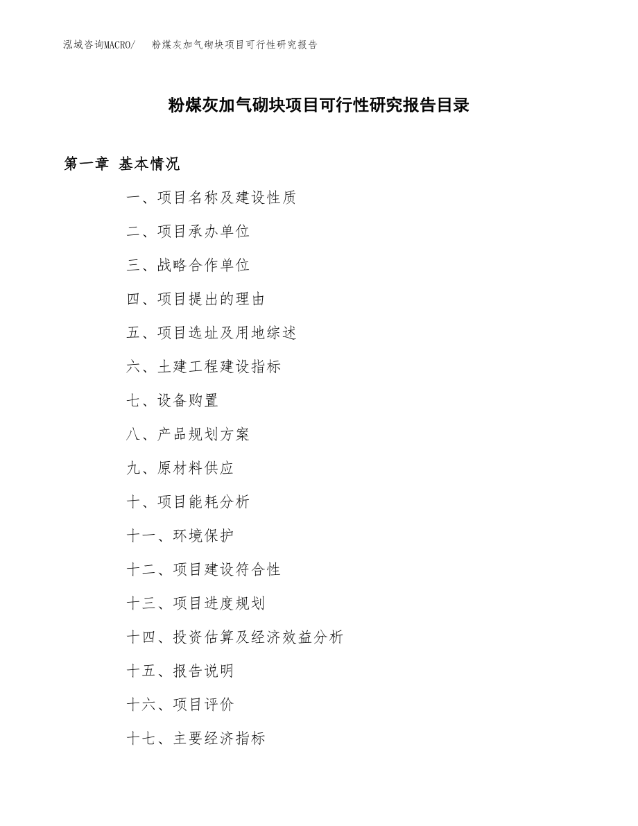 粉煤灰加气砌块项目可行性研究报告（总投资14000万元）.docx_第3页