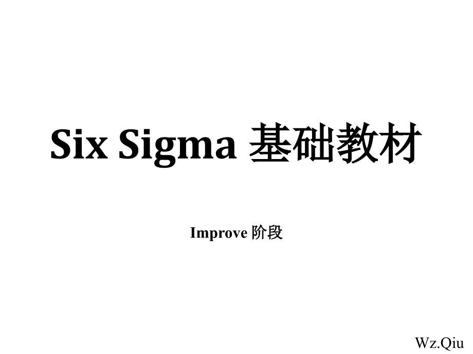 six sigma 基础教材-Improve 阶段_第1页