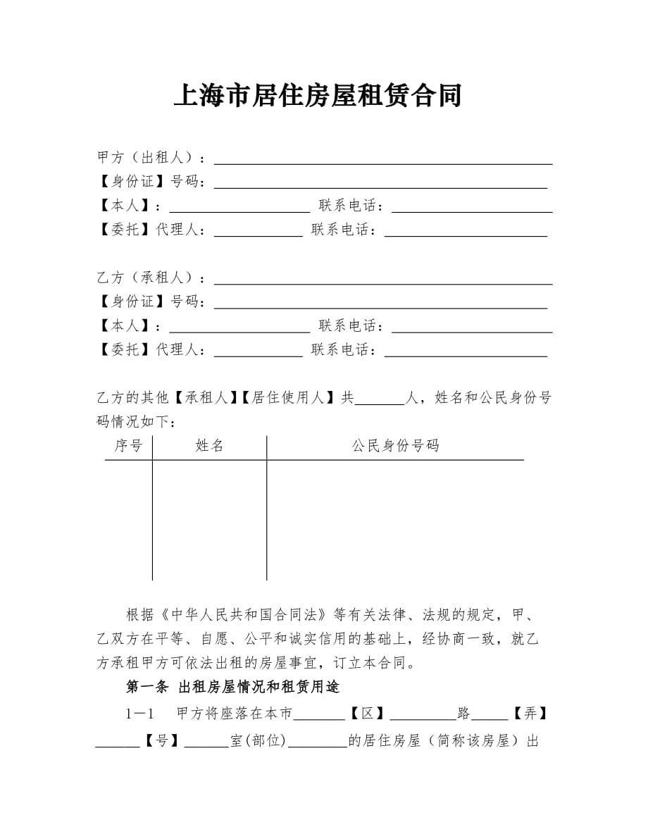 上海市居住房屋租赁合同(租赁备案详细版)_第1页