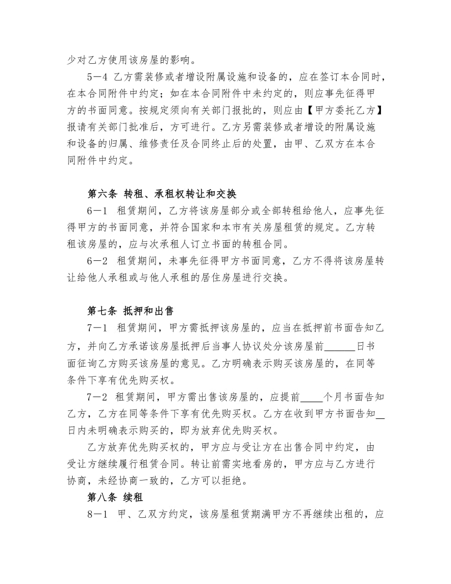 上海市居住房屋租赁合同(租赁备案详细版)_第4页