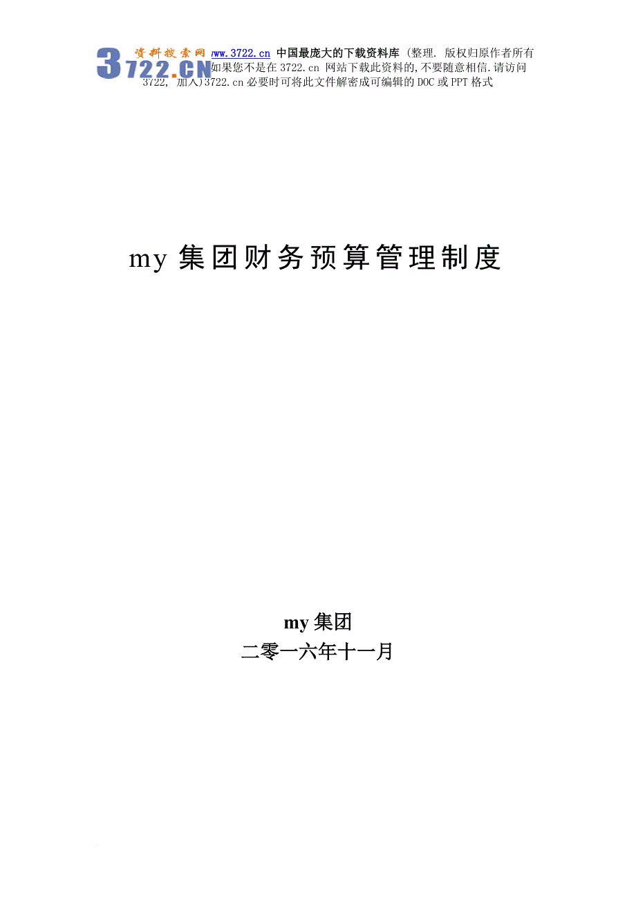 某集团财务预算管理制度汇编.doc_第1页