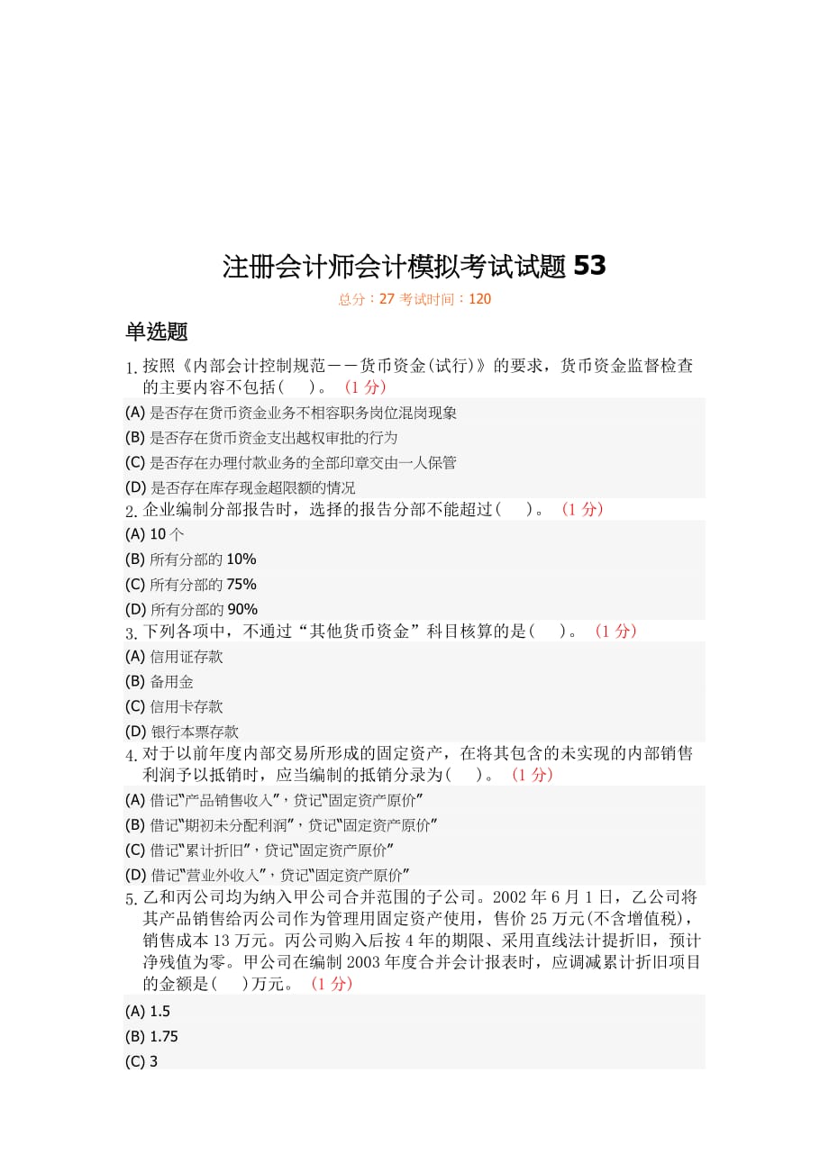 注册会计师会计模拟试题.doc_第1页