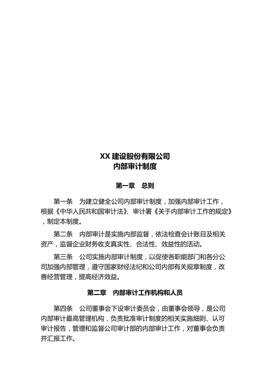 某建设公司内部审计制度.doc_第1页