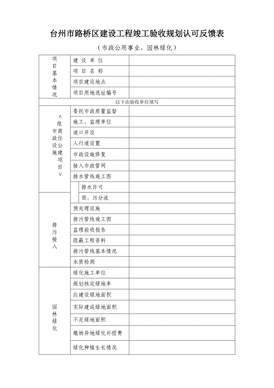 台州市路桥区建设工程竣工验收规划认可反馈表_第1页