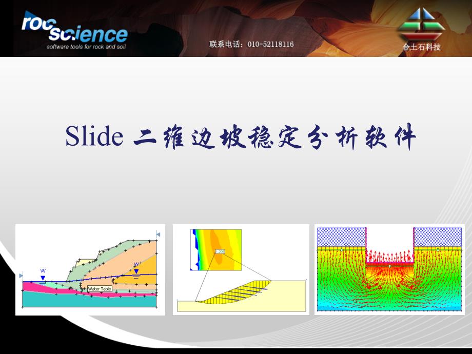 rocscience_slide二维边坡稳定分析_第1页