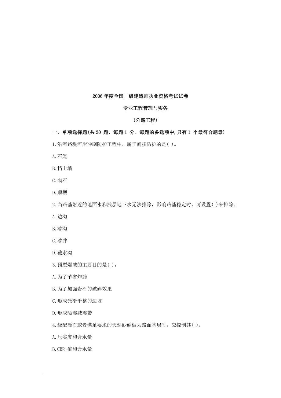 一级建造师《公路工程实务》考试真题.doc_第1页