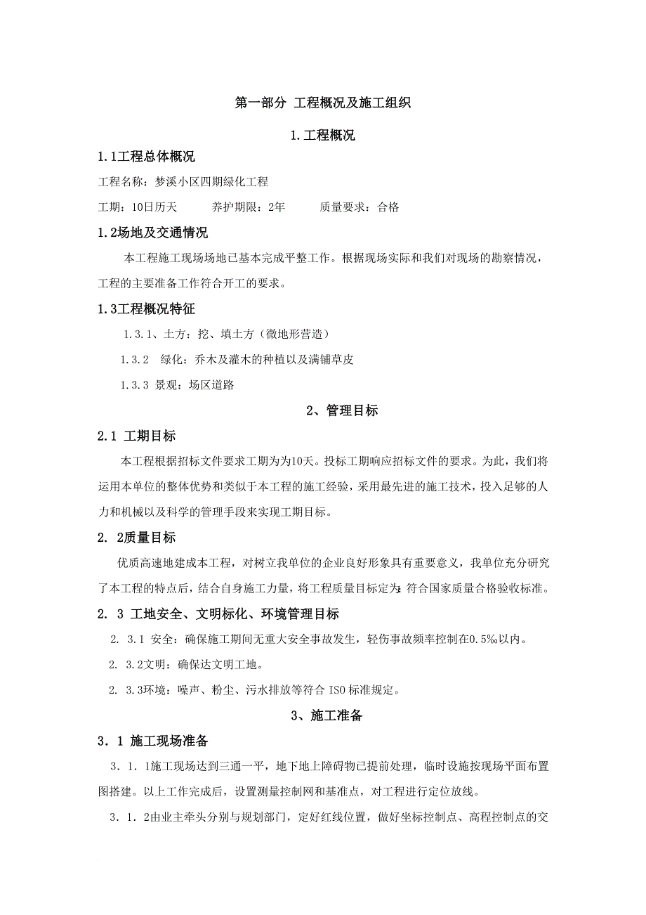 某小区绿化工程施工组织设计_1_第1页