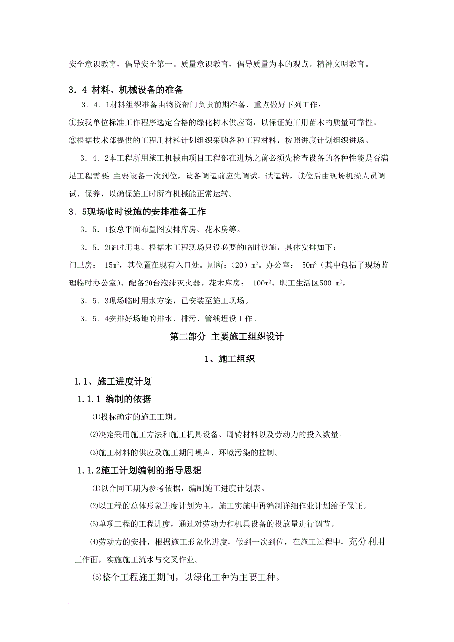 某小区绿化工程施工组织设计_1_第3页