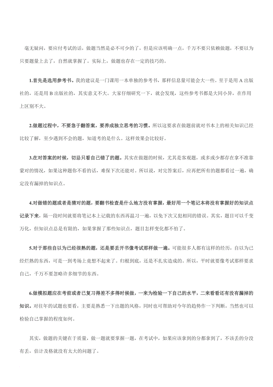 注册会计师考试高分技巧大全.doc_第4页