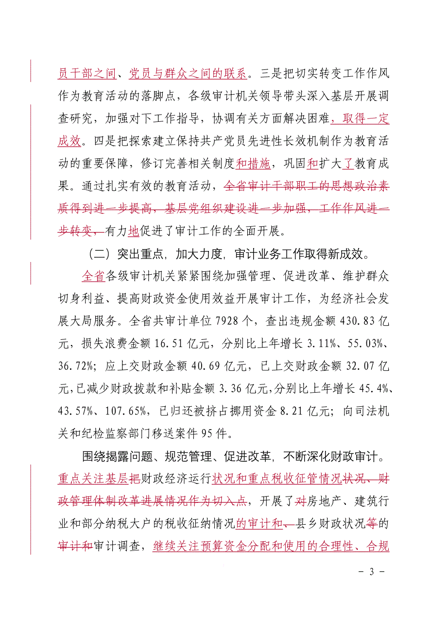 某省审计工作总结会议内容.doc_第3页