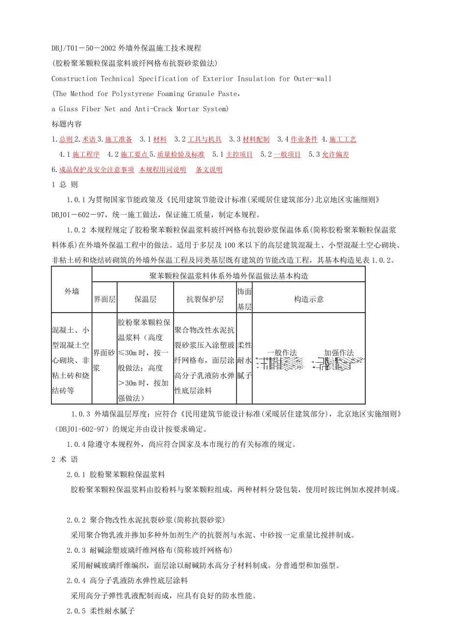 外墙外保温施工技术规程胶粉聚苯颗粒保温浆料玻纤网格布抗裂砂浆做法_第1页