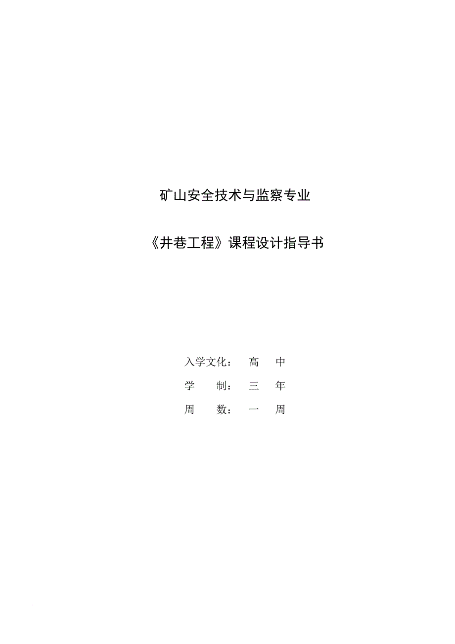 《井巷工程》课程设计必备指导书.doc_第1页