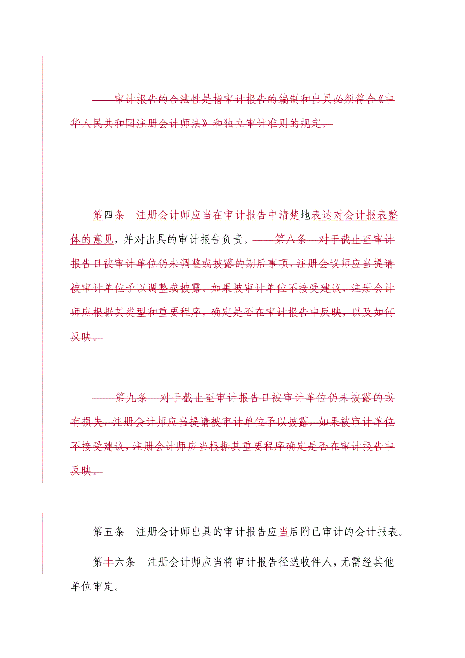 独立审计的基本准则.doc_第2页