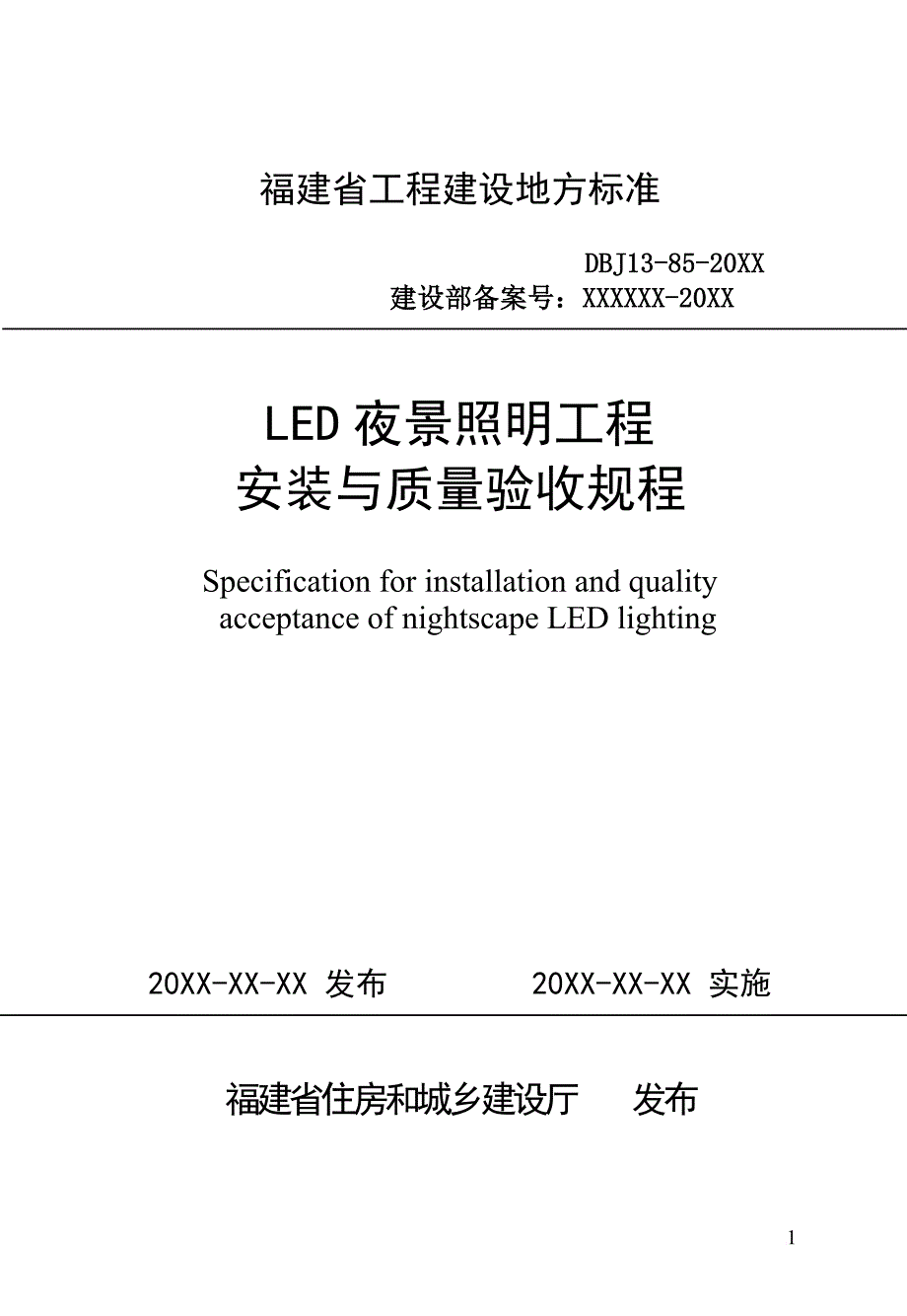 led夜景照明工程安装与质量验收规程.doc_第1页