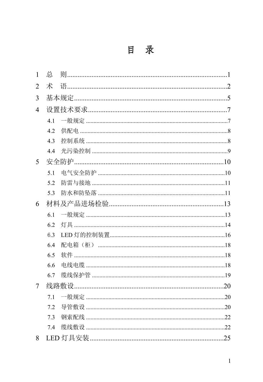 led夜景照明工程安装与质量验收规程.doc_第5页