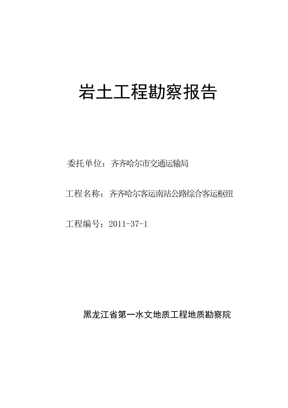 岩土工程勘察报告齐齐哈尔_第1页