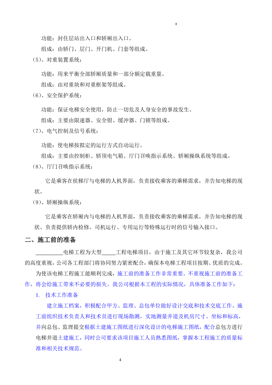 电梯安装施工组织计划解析_第4页